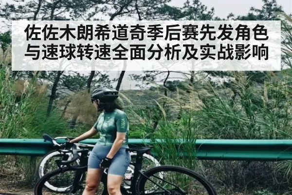佐佐木朗希道奇季后赛先发角色与速球转速全面分析及实战影响